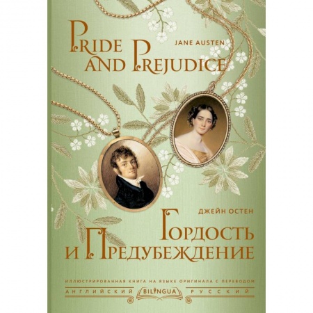 Чтение на английском языке, книга Гордость и предубеждение = Pride and Prejudice купить по скидке