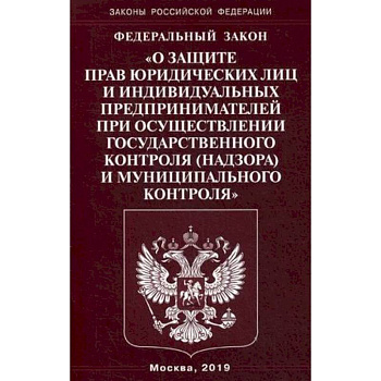 Федеральный закон 'О защите прав юридических лиц и индивидуальных предпринимателей при осуществлении государственного контроля (надзора) муниципального контроля' Федеральный закон 'О защите прав юридических лиц и индивидуальных предпринимателей при осуществлении государственного контроля (надзора) муниципального контроля'