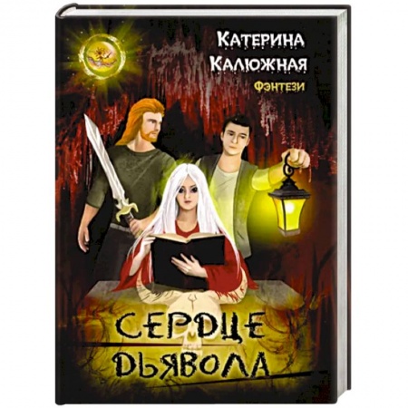 Русское фэнтези, книга Сердце Дьявола купить по скидке