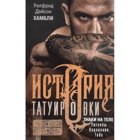 Изобразительное искусство, книга История татуировки. Ритуалы, верования, табу купить по скидке