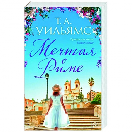Зарубежный любовный роман, книга Мечтая о Риме купить по скидке