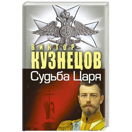 Книги, книга Судьба Царя - судьба России купить по скидке