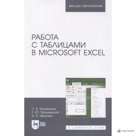 Книги, книга Работа с таблицами на примере Microsoft Excel. Учебное пособие. СПО купить по скидке