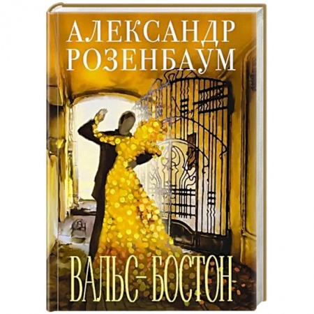 Русская современная проза, книга Вальс-бостон купить по скидке