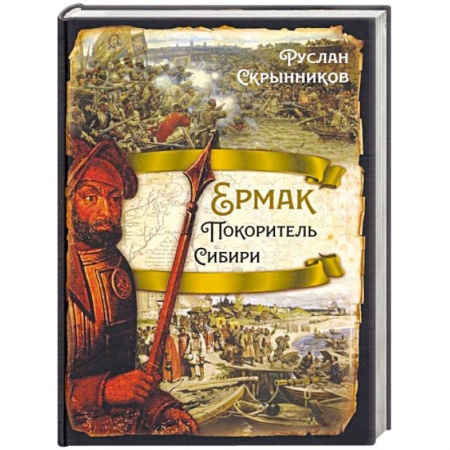 История Древней Руси. Средневековье, книга Ермак. Покоритель Сибири купить по скидке