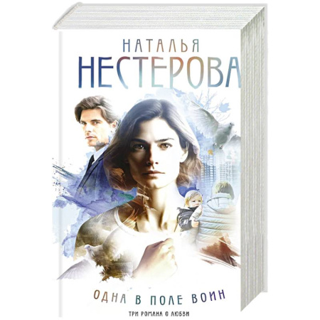 Русская современная проза, книга Одна в поле воин купить по скидке