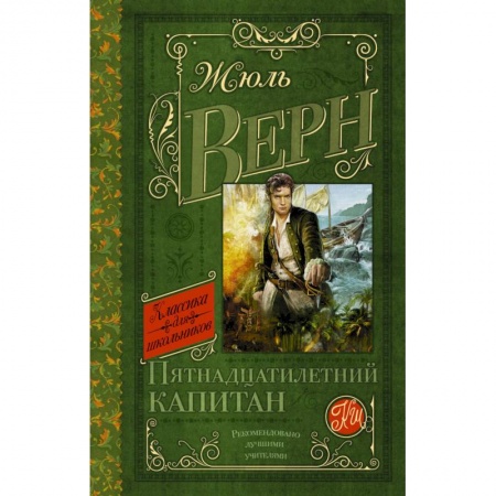 Книги, книга Пятнадцатилетний капитан купить по скидке