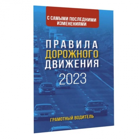 ПДД. КоАП, книга Правила дорожного движения с самыми последними изменениями на 2023 год купить по скидке