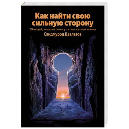 Психология личности, книга Как найти свою сильную сторону. 39 вещей, которые помогут в поисках призвания купить по скидке