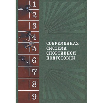 Современная система спортивной подготовки