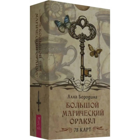 Гадание по картам Таро, книга Большой магический оракул (78 карт) купить по скидке