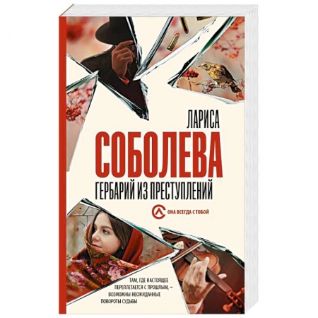 Отечественный женский детектив, книга Гербарий из преступлений купить по скидке