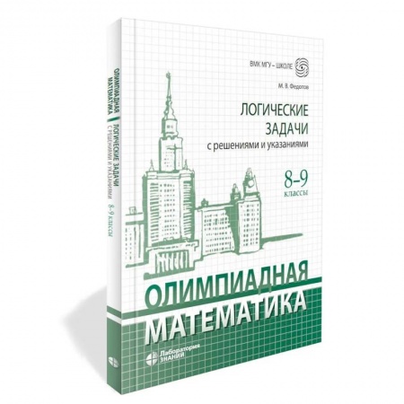 Математика. Алгебра. Геометрия, книга Олимпиадная математика. Логические задачи с решениями и указаниями. 8-9 кл.: Учебно методическое пособие купить по скидке
