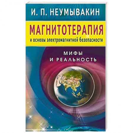 Книги, книга Магнитотерапия и основы электромагнитной безопасности.Мифы и реальность купить по скидке