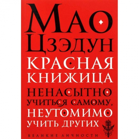 История политической мысли, книга Красная книжица купить по скидке