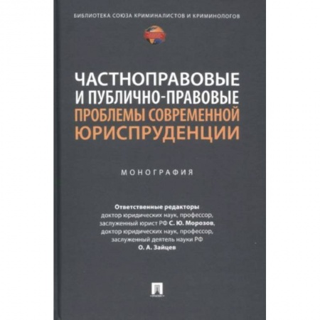 Право. Юриспруденция, книга Частноправовые и публично-правовые проблемы современной юриспруденции. Монография купить по скидке