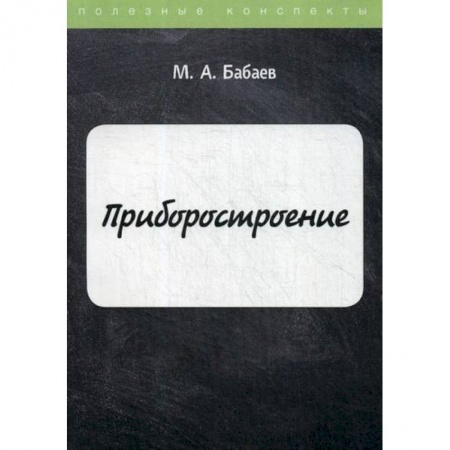 Промышленность. Энергетика, книга Приборостроение купить по скидке
