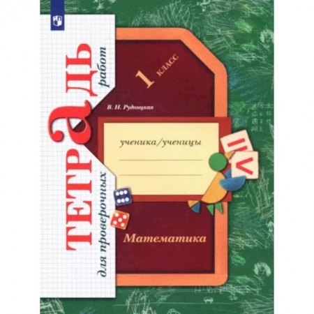 Математика. Алгебра. Геометрия, книга Математика. 1 класс. Тетрадь для проверочных работ. ФГОС купить по скидке