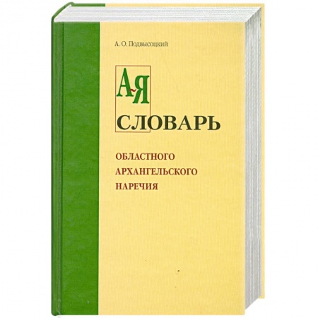 Книги, книга Словарь областного архангельского наречия от А-Я купить по скидке