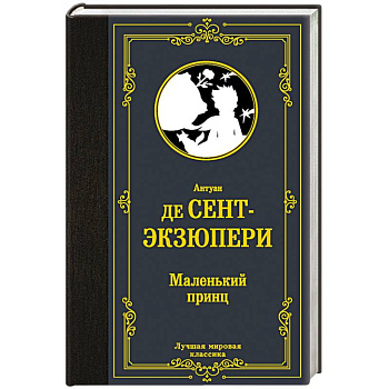 Маленький принц