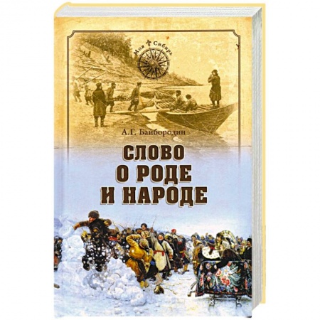 Эссе, письма, очерки, книга Слово о роде и народе купить по скидке