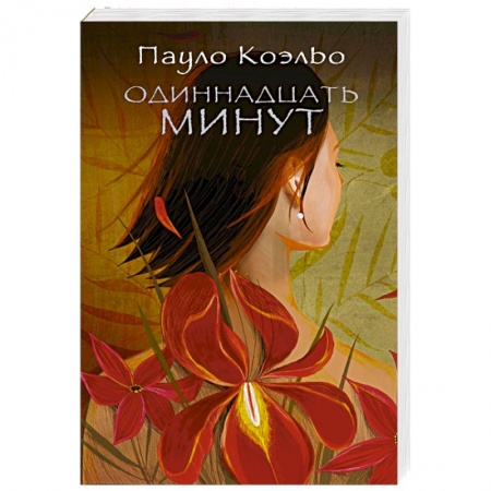 Книги, книга Одиннадцать минут купить по скидке
