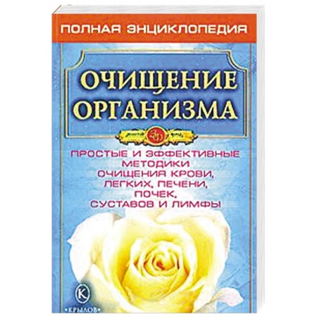 Книги, книга Очищение организма - основа здоровья. купить по скидке