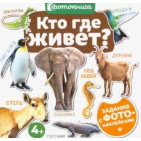 Знакомство с миром, развитие малыша, книга Кто где живет? купить по скидке