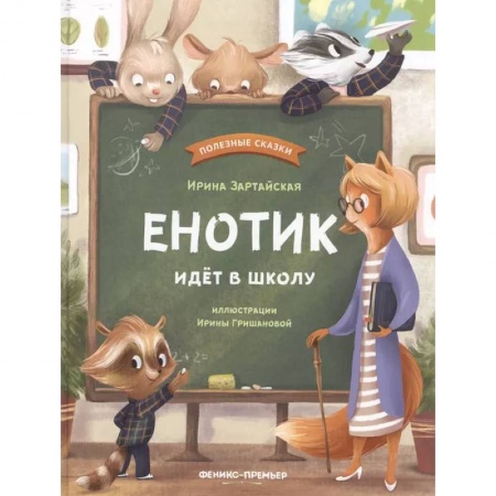 Отечественная литература для детей, книга Енотик идет в школу купить по скидке