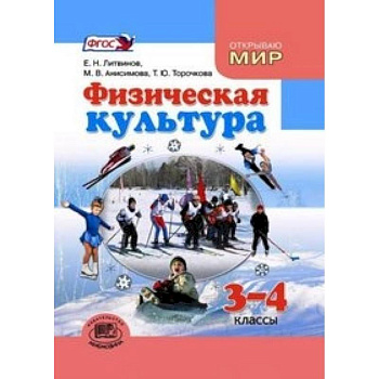 Физическая культура. 3-4 класс