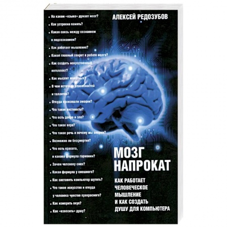 Книги, книга Мозг напрокат. Как работает человеческое мышление и как создать душу для компьютера купить по скидке