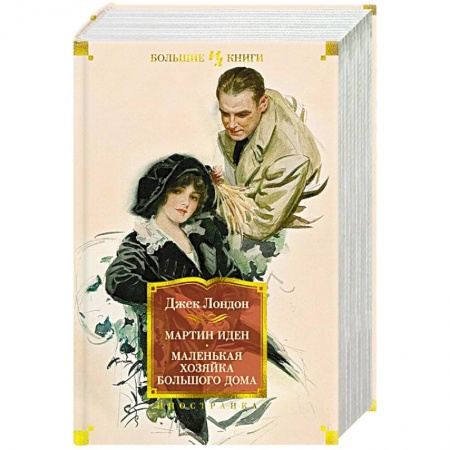 Зарубежная классика, книга Мартин Иден. Маленькая хозяйка Большого дома. Джон Ячменное Зерно купить по скидке