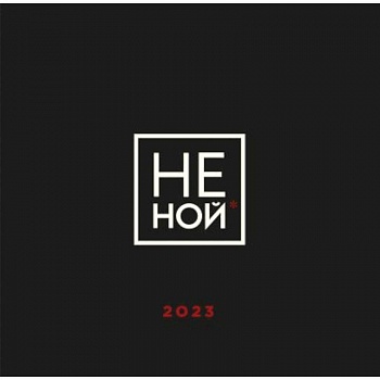 НЕ НОЙ. Календарь настенный на 2023 год