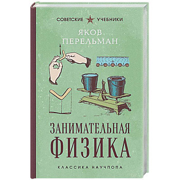 Занимательная физика. Лучшие советские учебники