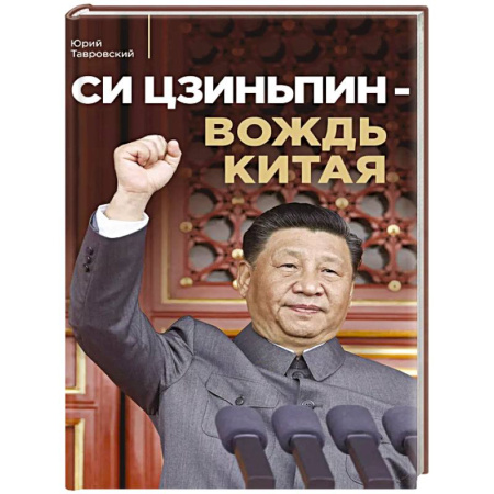 Мемуары, биографии исторических личностей, книга Си Цзиньпин — вождь Китая купить по скидке
