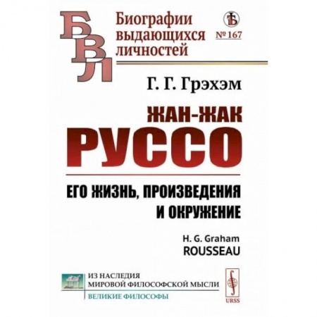 Мемуары, биографии деятелей культуры, искусства, книга Жан-Жак Руссо. Его жизнь, произведения и окружение купить по скидке
