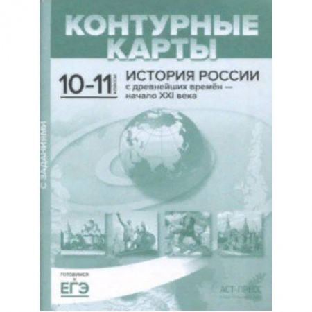 История, книга Контурные карты с заданиями. 10-11 классы. 'История России с древнейших времен - начало ХХI в. купить по скидке
