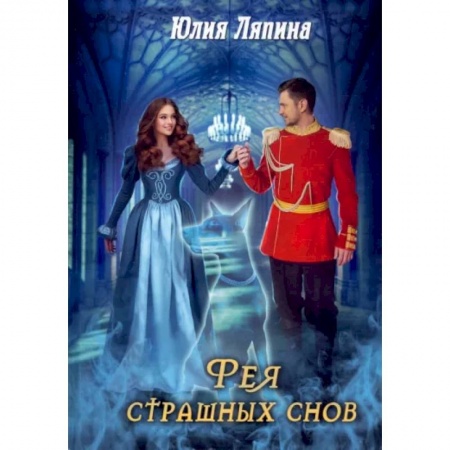 Русское фэнтези, книга Фея страшных снов купить по скидке