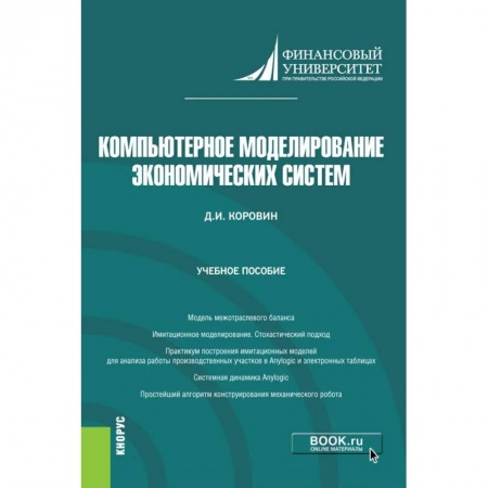 Компьютерная литература, книга Компьют моделирование эконом систем. Учебное пособие купить по скидке