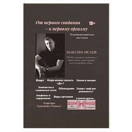 Любовь. Психология любви и сексуальности, книга От первого свидания - к первому оргазму купить по скидке