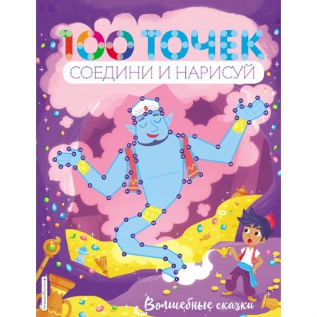 Досуг, творчество и кулинария, книга Волшебные сказки купить по скидке