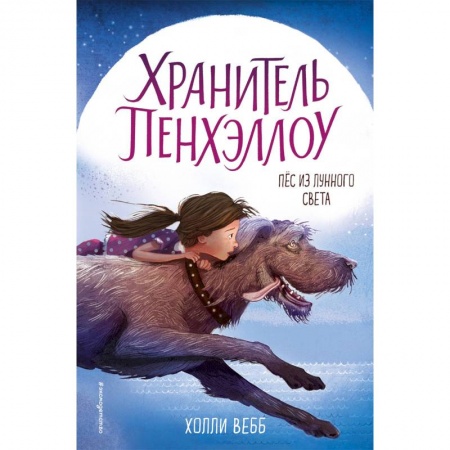 Сказки зарубежных писателей, книга Пёс из лунного света купить по скидке