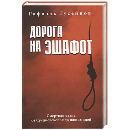 Общие работы по всемирной истории, книга Дорога на эшафот. Смертная казнь от Средневековья до наших дней купить по скидке