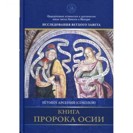 Религиоведение. История религий, книга Книга пророка Осии купить по скидке