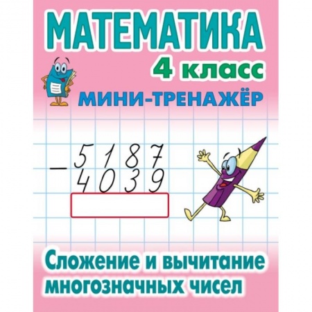 Математика. Алгебра. Геометрия, книга Математика.4 класс. Сложение и вычитание многозначных чисел купить по скидке