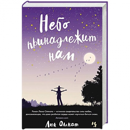 Зарубежный любовный роман, книга Небо принадлежит нам купить по скидке