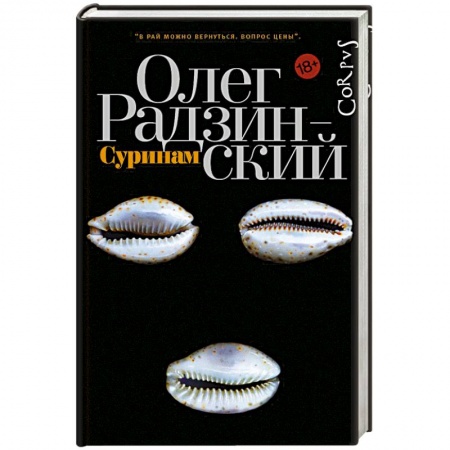 Русская современная проза, книга Суринам купить по скидке
