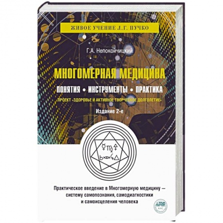 Другие эзотерические учения, книга Многомерная медицина. Понятия. Инструменты. Практика купить по скидке
