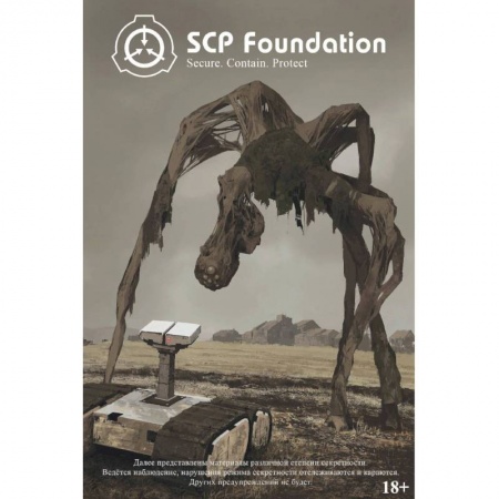 Комиксы. Манга, книга SCP Foundation. Secure. Contain. Protect. Книга 1 купить по скидке
