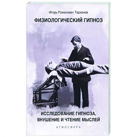 Отраслевая (прикладная) психология, книга Физиологический гипноз. Исследование гипноза, внушения и чтения мыслей. купить по скидке